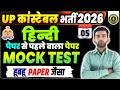 UP CONSTABLE 2026 | HINDI PREVIOUS YEAR PAPER | UP CONSTABLE HINDI MOCK TEST -05
