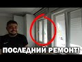 😀Что установили? ПОСЛЕДНИЙ РЕМОНТ В НАШЕЙ НОВОЙ КВАРТИРЕ В ТУРЦИИ!