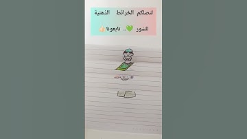 ماهر المعيقلي .. قرآن .. سور قصيرة .. #الخريطة_الذهنية #كيف_أحفظ_بسرعة #سورة_العصر