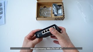 Распаковка - Маршрутизатор MikroTik hAP ac² (Интернет магазин Розетка)