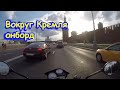 Вокруг Кремля. Музыка в Шлеме. Around the Kremlin. Music in Your Helmet