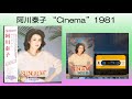 阿川泰子 Yasuko Agawa “Cinema”, Words: Michael Franks, Music: Antonio Carlos Jobim, 1981