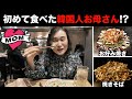 初めて食べてビッッックリした韓国人お母さん(お好み焼き, 焼きそば)