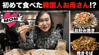 初めて食べてビッッックリした韓国人お母さん(お好み焼き, 焼きそば)
