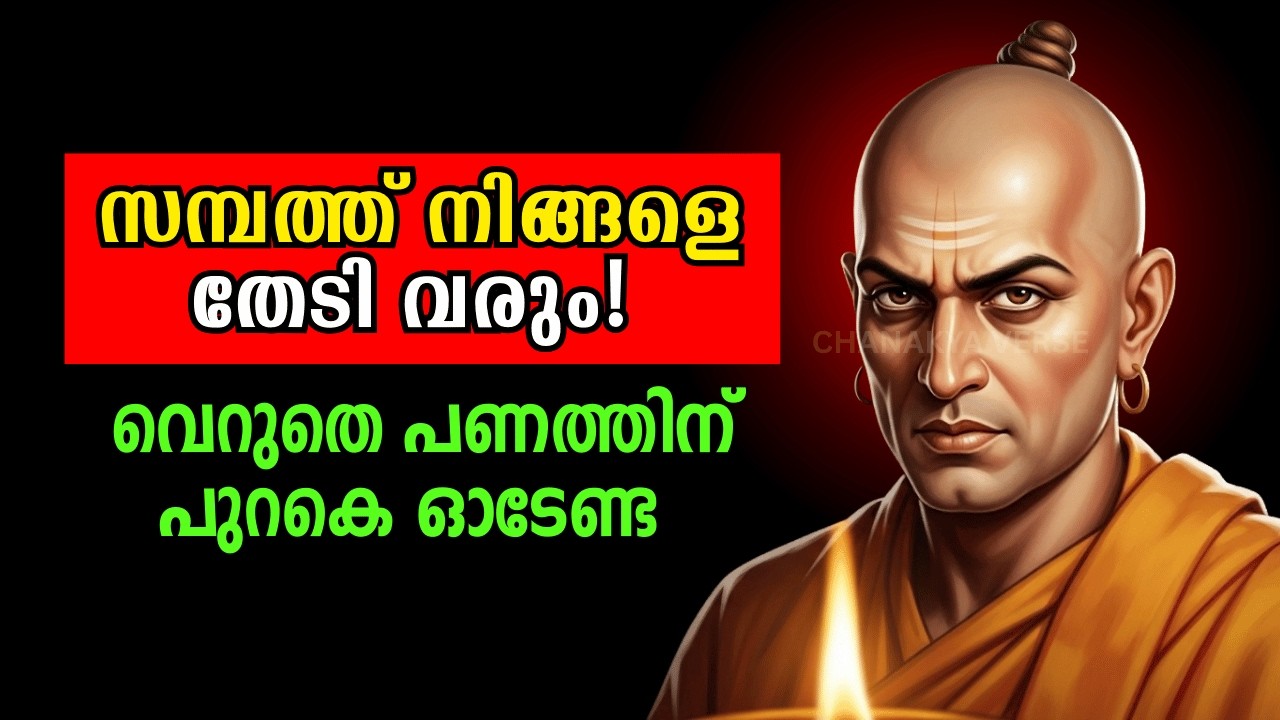 സമ്പത്ത് നിങ്ങളെ തേടി വരും! വെറുതെ പണത്തിന് പുറകെ ഓടേണ്ട | Chanakya Niti
