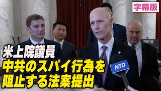 〈字幕版〉米上院議員 中共のスパイ行為を阻止する法案提出