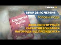 Карантин в Україні і День Конституції // СЬОГОДНІ ВВЕЧЕРІ – 28 ЧЕРВНЯ