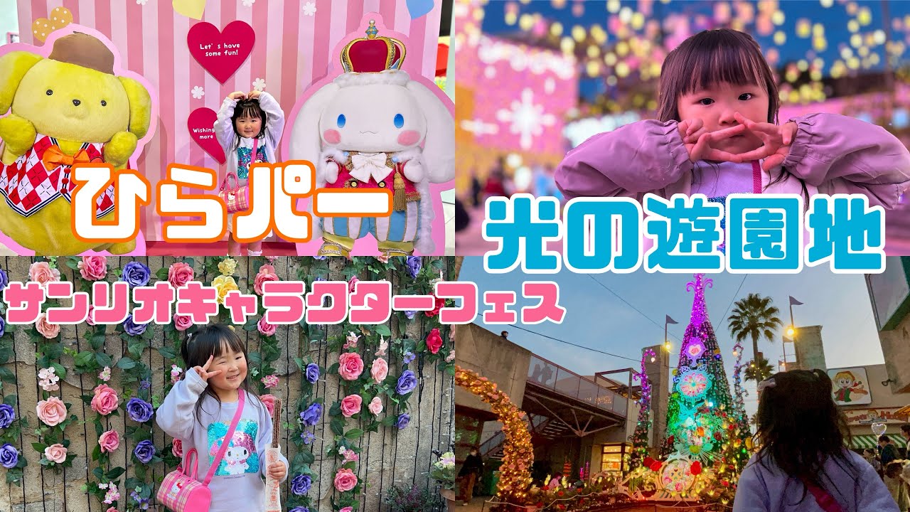 【Vlog】サンリオキャラクターフェスと光の遊園地
