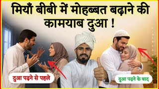 Powerful Dua and Wazifa for Strengthening Love Between Husband and Wife | मियाँ बीबी की मोहब्बत दुआ