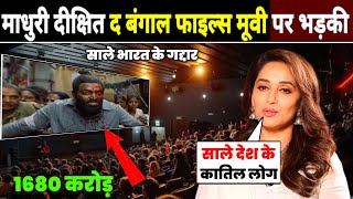 Download Lagu Madhuri Dixit | Theatre Watch The Bengal Files Statement On Reaction Madhuri Dixit The Bengal files MP3 Download Lagu Madhuri Dixit | Theatre Watch The Bengal Files Statement On Reaction Madhuri Dixit The Bengal files MP3