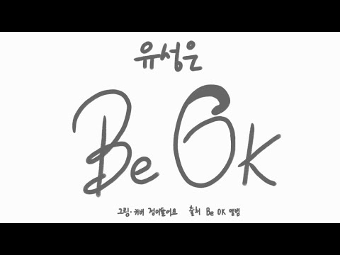 Be OK (Feat. 배치기) - U Sung Eun(유성은)