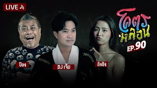 โคตรหลอน | EP.90 | 27 มีนาคม 2567