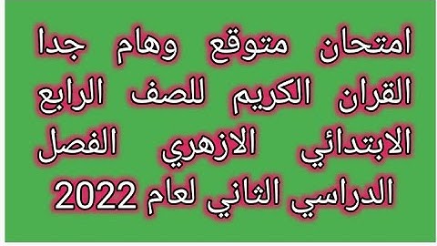 امتحان متوقع وهام جدا القران الكريم للصف الرابع الابتدائي الازهري الترم الثاني لعام 2022