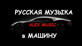 🔥Музыка Для Реальных Пацанов 👉 Музыка В Машину ! Русский Рэп