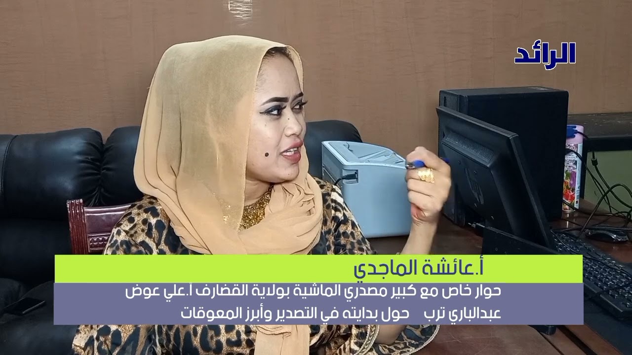 حوار مع رجل المال والأعمال علي عوض عبدالباري ترب | عائشة الماجدي