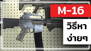 ปืนที่ใช้เวลาฟาม 30 ปี 💀(วิธีหา M16 แบบง่ายๆ) - GTA ONLINE
