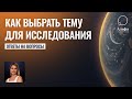 Как выбрать тему для исследования астрологу - Школа прогнозов Альфа