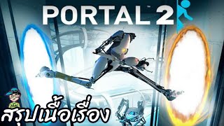 สรุปเนื้อเรื่องเกม Portal 2