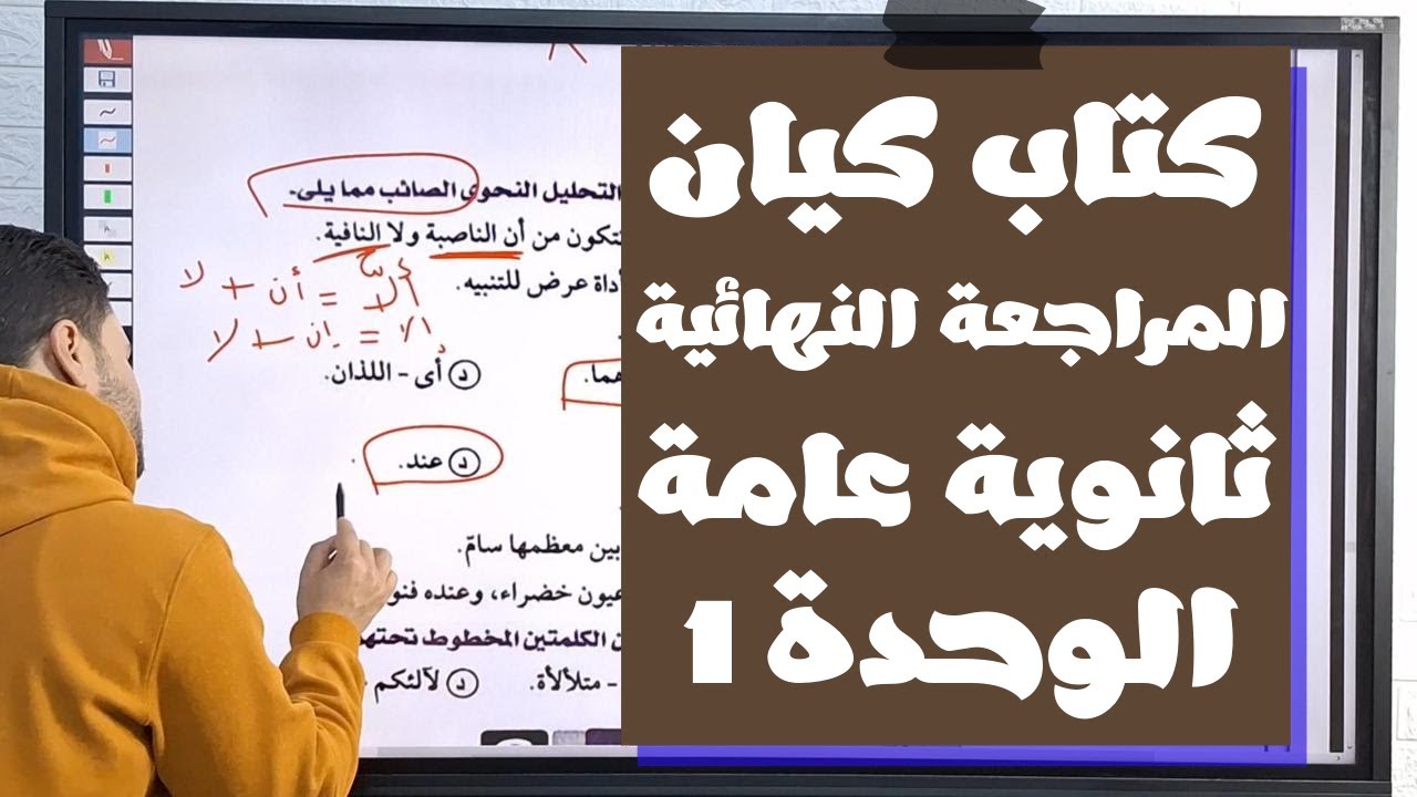حل كتاب كيان في المراجعة النهائية تدريبات النحو الشاملة على الوحدة الأولى الصف الثالث الثانوي