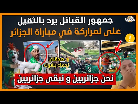 شاهد جمهور القبائل يرد بالثقيل على لمراركة في مباراة الجزائر نحن شعب واحد جزائري