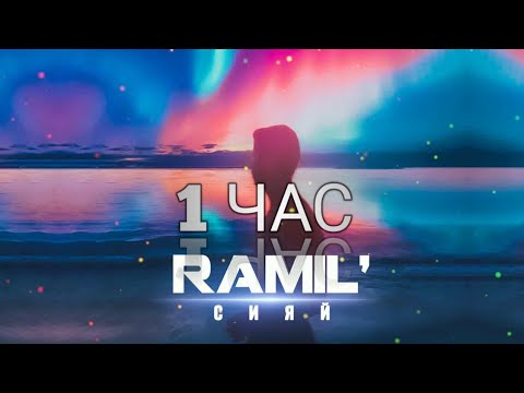 Ramil' — Сияй [1 ЧАС]