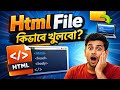 Html file কিভাবে খুলবো।। How to create html file 2025.