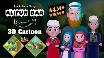 Alifun Baa | 3D Cartoon Song |  ألف با | Arabic 29 Letters Song | Kids Creation TV