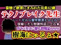 【2ch修羅場・殿堂入り】ガラバカスロミオこと「テクノブレイク」先生、あんたヤバすぎ!!二つ名に替え歌までwww【2ch・ゆっくり朗読】