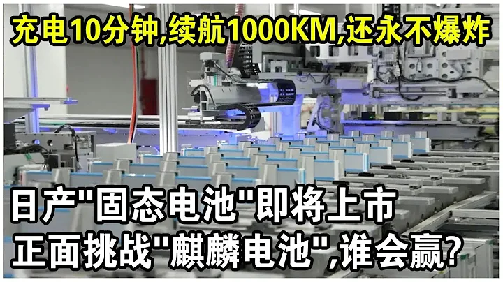 充電10分鐘續航1000km，還永不爆炸？日本最新“固態電池”正式上市！正面挑戰“麒麟電池”，誰會贏？ - 天天要聞