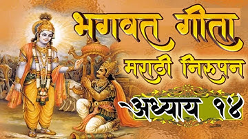 Bhagwat Gita Marathi Adhyay 14 |  | inspirational | god