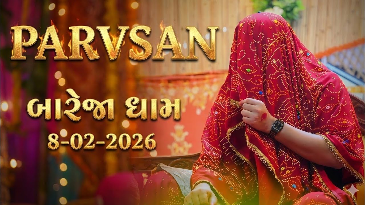 Parvsan | प्रवासन खूंखार मेलडी मां बारेजा धाम | 8-02-2026 | Pratyaksh Chamatkar | Parvsan Special