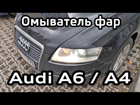 Отключение омывателя фар Audi A6/A4 Turning off the headlight washer for Audi A6C6 / A4B8