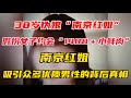 38岁伪娘 南京红姐 假扮女子约会 1400 小鲜肉 南京红姐 吸引众多优质男性的背后真相 38岁伪娘 南京红姐 假扮女子约会 1400 小鲜肉 南京红姐 吸引众多优质男性的背后真相