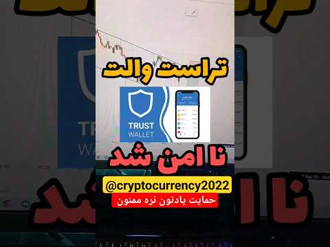 تراست ولت نا امن شد تراست ولت هک شده