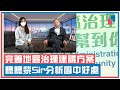 【新民大講場】完善地區治理建議方案 聽聽黎Sir分析箇中好處（CC字幕）