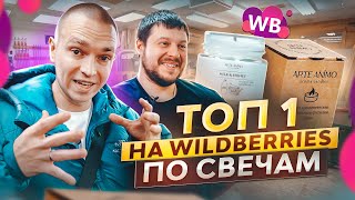 5 МИЛЛИОНОВ в месяц на Wildberries на свечах