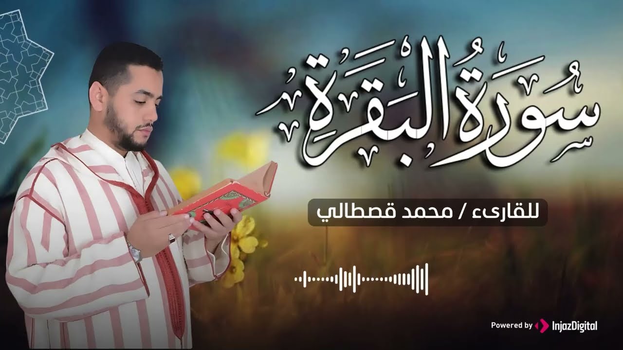 التلاوة التي يحبها الجميع للقارئ محمد قصطالي .. سورة البقرة كاملة
