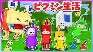 新種のピクミンになって化け物がいる惑星を大冒険するマインクラフト