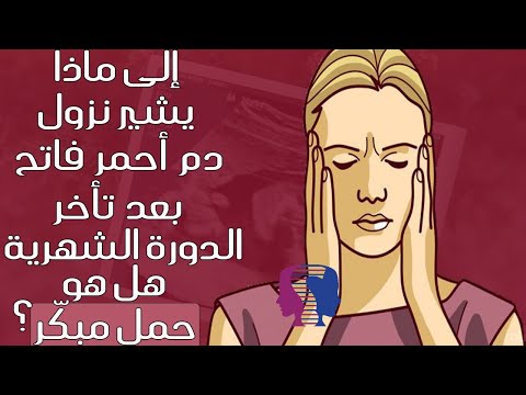 هذا الأمر هو السبب وراء نزول دم أحمر فاتح بعد تأخر الدورة الشهرية هل له دلالة على الحمل