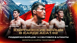 картинка: ACA 192: Алга, Кыргызстан! | Эдил Эсенгулов, Али Машрапов и Шергазы Кенжебаев