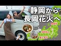 【静岡→新潟】長岡花火を目指して静岡からハイエースで車旅。絶品パンと生姜醤油ラーメンで腹ごしらえ。