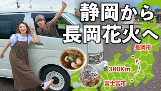 【静岡→新潟】長岡花火を目指して静岡からハイエースで車旅。絶品パンと生姜醤油ラーメンで腹ごしらえ。 screenshot 1