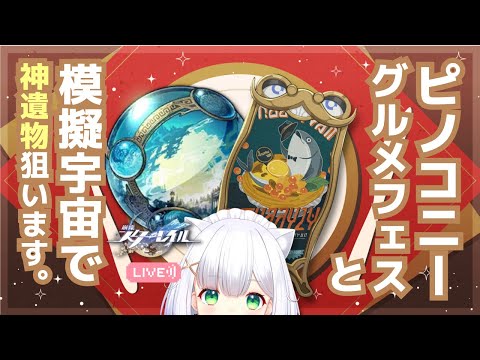 【#崩壊スターレイル】模擬宇宙で花火の遺物厳選＆ピノコニーグルメフェスやります。 #127 よめまる #hoyocreators