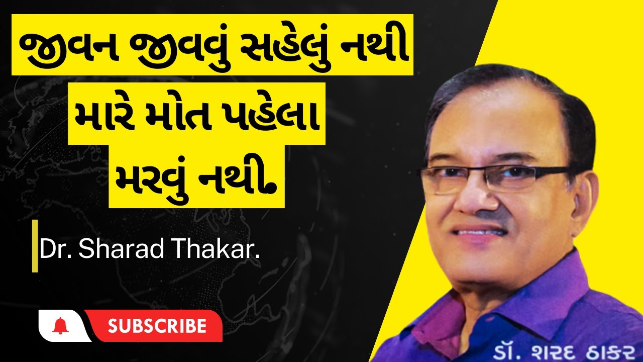 જીવન જીવવું સહેલું નથી, મારે મોત પહેલા મરવું નથી. Dr. Sharad Thakar YouTube