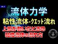 05-3 流体力学 クエット流れ 上板が動く場合の粘性流れ