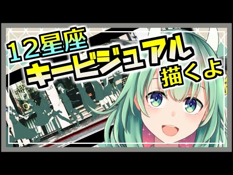 【お絵描き】プラネタリウムプロジェクト☆彡Vtuber好き～Vtuberになりたい人集まれ～～！NEW Vtuberのキービジュアルお絵かきしながら大公開☆【イラスト/雑談】