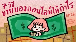 7 วิธีทำกำไรจากการขายของออนไลน์ | ฉันเรียนแฟชั่นที่มิลาน podcast EP.28