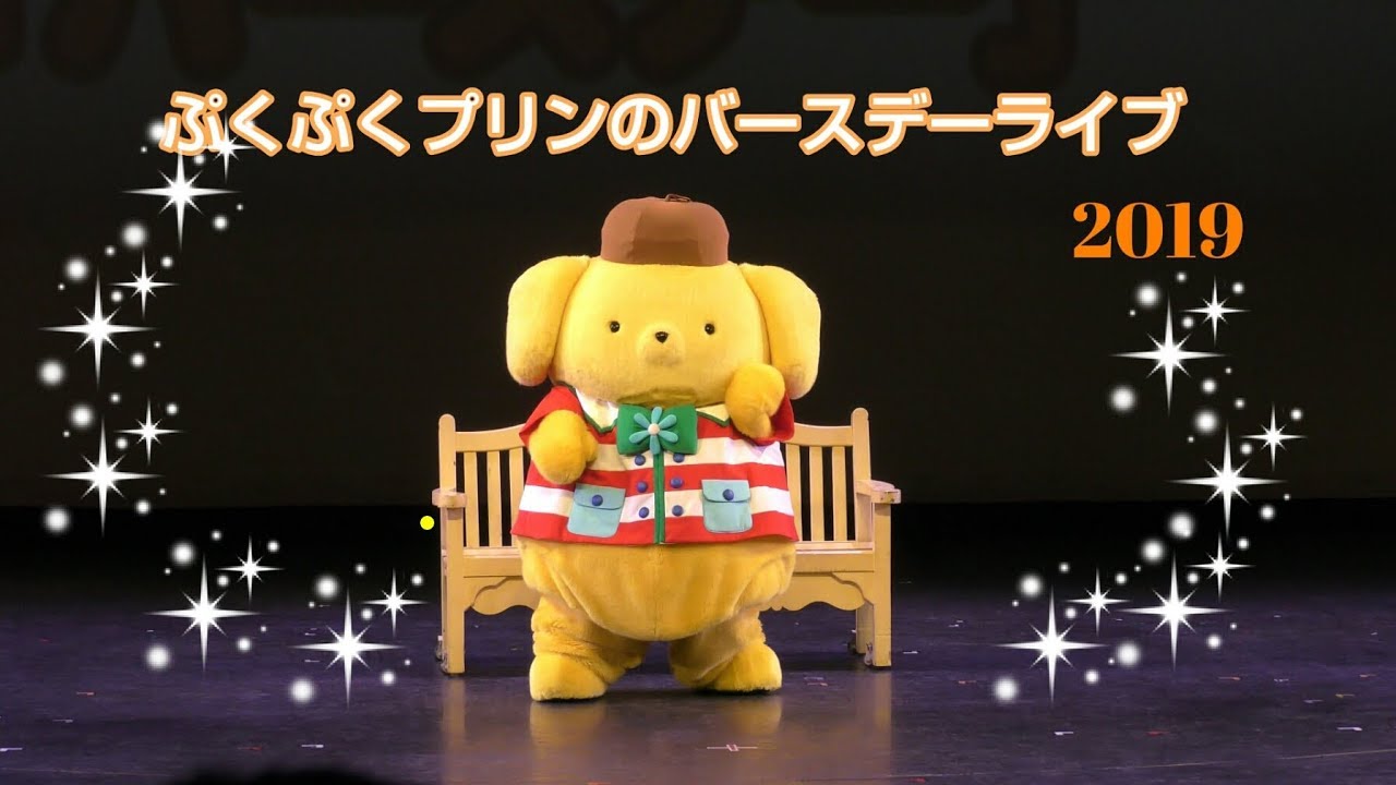 ポムポムプリン 2019年バースデードール　ピューロランド限定シリアルNo入 ポムポムプリン 2019年バースデードール ピューロランド限定シリアルNo