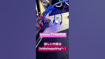 arduinoでPWM制御。詳しい内容はhobbyhappyblogで検索！！！