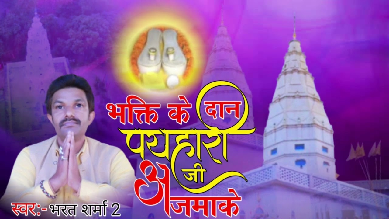 भक्ति के दान, Bhakti Ke Daan DeNa Payhari Ji Ajama Ke Bharat Sharma 2 Live Program Payhari Ji Mahraj